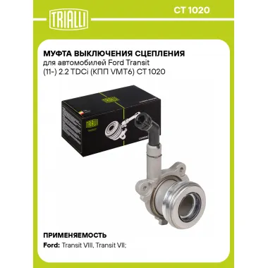 Муфта выключения сцепления для автомобилей Ford Transit (11-) 2.2 TDCi (КПП VMT6) CT 1020 TRIALLI