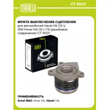 Муфта выключения сцепления для автомобилей Haval H6 (14-)/ GW Hover H6 (12-) 1.5i (резьбовое соединение) CT 3007 TRIALLI