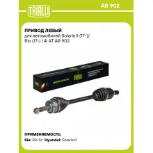 Привод левый для автомобилей Solaris II (17-)/ Rio (17-) 1.4i AT AR 902 TRIALLI