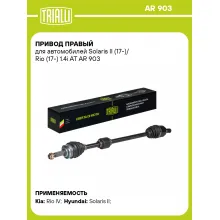 Привод правый для автомобилей Solaris II (17-)/ Rio (17-) 1.4i AT AR 903 TRIALLI