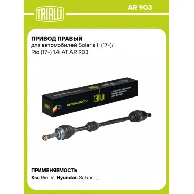 Привод правый для автомобилей Solaris II (17-)/ Rio (17-) 1.4i AT AR 903 TRIALLI