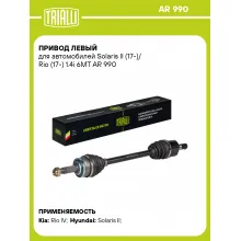Привод левый для автомобилей Solaris II (17-)/ Rio (17-) 1.4i 6MT AR 990 TRIALLI