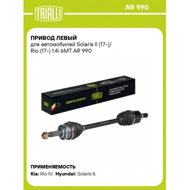 Привод левый для автомобилей Solaris II (17-)/ Rio (17-) 1.4i 6MT AR 990 TRIALLI
