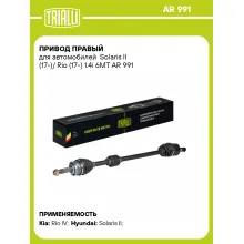 Привод правый для автомобилей Solaris II (17-)/ Rio (17-) 1.4i 6MT AR 991 TRIALLI