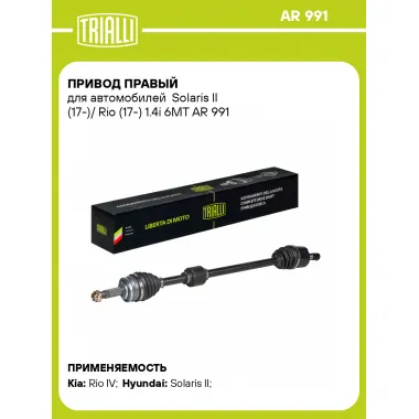 Привод правый для автомобилей Solaris II (17-)/ Rio (17-) 1.4i 6MT AR 991 TRIALLI