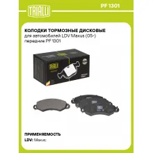 Колодки тормозные дисковые для автомобилей LDV Maxus (05-) передние PF 1301 TRIALLI