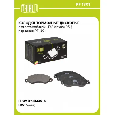 Колодки тормозные дисковые для автомобилей LDV Maxus (05-) передние PF 1301 TRIALLI