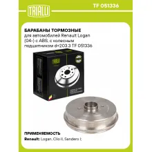 Барабаны тормозные для автомобилей Renault Logan (04-) с ABS, с колесным подшипником d=203.3 TF 051336 TRIALLI