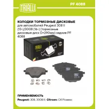 Колодки тормозные дисковые для автомобилей Peugeot 308 II (13-)/3008 (16-) (тормозные дисковые диск D=290мм) задние PF 4088 TRIALLI Колодки тормозные дисковые для автомобилей Peugeot 308 II (13-)/3008 (16-) (тормозные дисковые диск D=290мм) задние PF 4088 TRIALLI