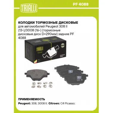 Колодки тормозные дисковые для автомобилей Peugeot 308 II (13-)/3008 (16-) (тормозные дисковые диск D=290мм) задние PF 4088 TRIALLI