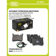 Колодки тормозные дисковые для автомобилей BMW X5 (F15) (13-) / X6 (F16) (14-) передние (тормозной диск D=395мм) в комплекте с датчиком износа PF 4191 TRIALLI Колодки тормозные дисковые для автомобилей BMW X5 (F15) (13-) / X6 (F16) (14-) передние (тормозной диск D=395мм) в комплекте с датчиком износа PF 4191 TRIALLI