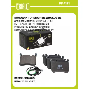 Колодки тормозные дисковые для автомобилей BMW X5 (F15) (13-) / X6 (F16) (14-) передние (тормозной диск D=395мм) в комплекте с датчиком износа PF 4191 TRIALLI