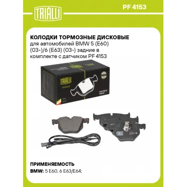 Колодки тормозные дисковые для автомобилей BMW 5 (E60) (03-)/6 (E63) (03-) задние в комплекте с датчиком PF 4153 TRIALLI