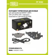 Колодки тормозные дисковые для автомобилей BMW 1 (E87) (04-)/3 (E90) (05-) задние в комплекте с датчиком PF 4142 TRIALLI Колодки тормозные дисковые для автомобилей BMW 1 (E87) (04-)/3 (E90) (05-) задние в комплекте с датчиком PF 4142 TRIALLI
