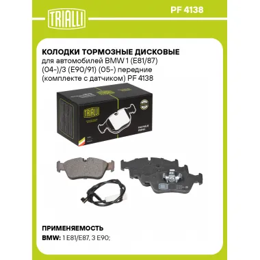 Колодки тормозные дисковые для автомобилей BMW 1 (E81/87) (04-)/3 (E90/91) (05-) передние (комплекте с датчиком) PF 4138 TRIALLI
