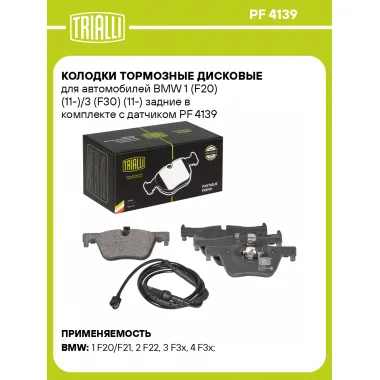 Колодки тормозные дисковые для автомобилей BMW 1 (F20) (11-)/3 (F30) (11-) задние в комплекте с датчиком PF 4139 TRIALLI