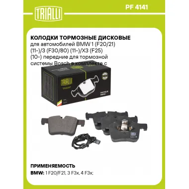 Колодки тормозные дисковые для автомобилей BMW 1 (F20/21) (11-)/3 (F30/80) (11-)/X3 (F25) (10-) передние для тормозной системы Bosch в комплекте с датчиком PF 4141 TRIALLI