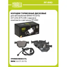 Колодки тормозные дисковые для автомобилей BMW X5 (E70) (07-)/X6 (E71) (08-) задние в комплекте с датчиком PF 4143 TRIALLI