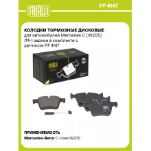 Колодки тормозные дисковые для автомобилей Mercedes C (W205) (14-) задние в комплекте с датчиком PF 4147 TRIALLI