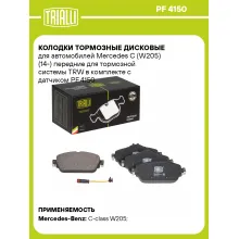 Колодки тормозные дисковые для автомобилей Mercedes C (W205) (14-) передние для тормозной системы TRW в комплекте с датчиком PF 4150 TRIALLI Колодки тормозные дисковые для автомобилей Mercedes C (W205) (14-) передние для тормозной системы TRW в комплекте с датчиком PF 4150 TRIALLI