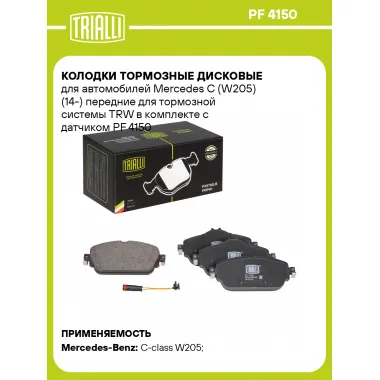 Колодки тормозные дисковые для автомобилей Mercedes C (W205) (14-) передние для тормозной системы TRW в комплекте с датчиком PF 4150 TRIALLI