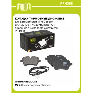Колодки тормозные дисковые для автомобилей Mini Cooper S/D/SD (06-) / Countryman (10-) передние в комплекте с датчиком PF 4388 TRIALLI