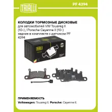 Колодки тормозные дисковые для автомобилей VW Touareg II (10-) / Porsche Cayenne II (10-) задние в комплекте с датчиком PF 4394 TRIALLI