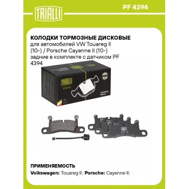 Колодки тормозные дисковые для автомобилей VW Touareg II (10-) / Porsche Cayenne II (10-) задние в комплекте с датчиком PF 4394 TRIALLI