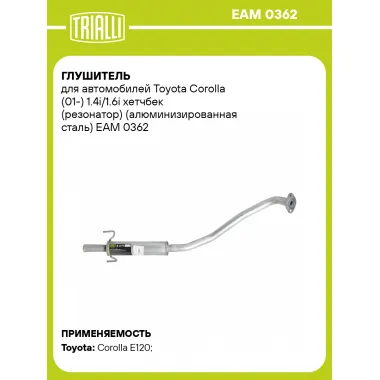 Глушитель для автомобилей Toyota Corolla (01-) 1.4i/1.6i хетчбек (резонатор) (алюминизированная сталь) EAM 0362 TRIALLI