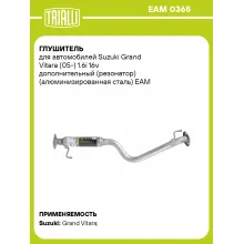Глушитель для автомобилей Suzuki Grand Vitara (05-) 1.6i 16v дополнительный (резонатор) (алюминизированная сталь) EAM 0365 TRIALLI
