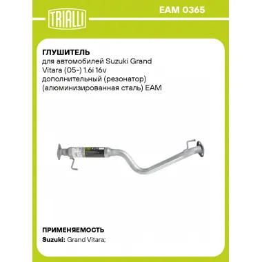 Глушитель для автомобилей Suzuki Grand Vitara (05-) 1.6i 16v дополнительный (резонатор) (алюминизированная сталь) EAM 0365 TRIALLI