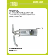 Глушитель для автомобилей Suzuki SX4 (06-) 1.6i основной (алюминизированная сталь) EMM 0367 TRIALLI