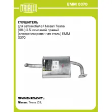 Глушитель для автомобилей Nissan Teana (08-) 2.5i основной правый (алюминизированная сталь) EMM 0370 TRIALLI