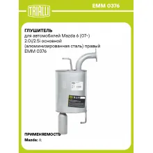 Глушитель для автомобилей Mazda 6 (07-) 2.0i/2.5i основной (алюминизированная сталь) правый EMM 0376 TRIALLI