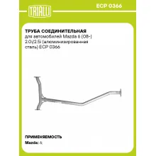 Труба соединительная для автомобилей Mazda 6 (08-) 2.0i/2.5i (алюминизированная сталь) ECP 0366 TRIALLI