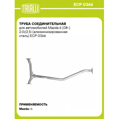 Труба соединительная для автомобилей Mazda 6 (08-) 2.0i/2.5i (алюминизированная сталь) ECP 0366 TRIALLI