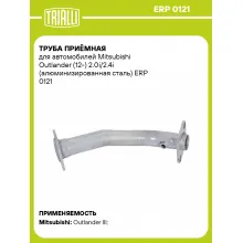 Труба приёмная для автомобилей Mitsubishi Outlander (12-) 2.0i/2.4i (алюминизированная сталь) ERP 0121 TRIALLI