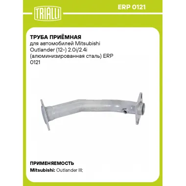 Труба приёмная для автомобилей Mitsubishi Outlander (12-) 2.0i/2.4i (алюминизированная сталь) ERP 0121 TRIALLI