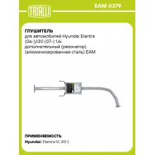 Глушитель для автомобилей Hyundai Elantra (06-)/i30 (07-) 1.6i дополнительный (резонатор) (алюминизированная сталь) EAM 0379 TRIALLI