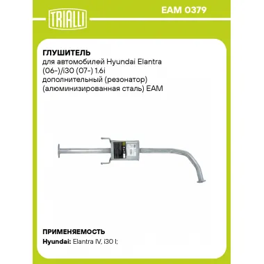 Глушитель для автомобилей Hyundai Elantra (06-)/i30 (07-) 1.6i дополнительный (резонатор) (алюминизированная сталь) EAM 0379 TRIALLI