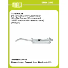 Глушитель для автомобилей Peugeot Boxer (06-)/Fiat Ducato (06-) основной L=1338 (алюминизированная сталь) EMM 2613 TRIALLI
