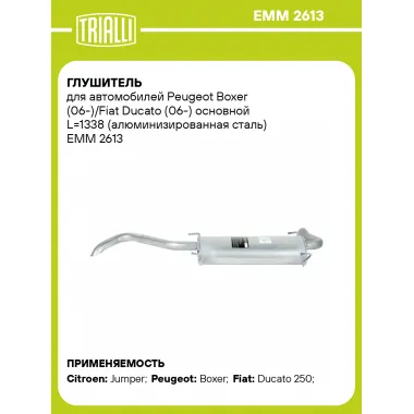 Глушитель для автомобилей Peugeot Boxer (06-)/Fiat Ducato (06-) основной L=1338 (алюминизированная сталь) EMM 2613 TRIALLI