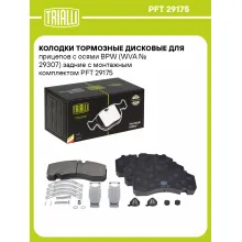 Колодки тормозные дисковые для прицепов с осями BPW (WVA № 29307) задние с монтажным комплектом PFT 29175 TRIALLI