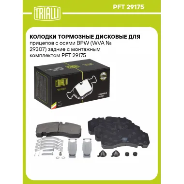 Колодки тормозные дисковые для прицепов с осями BPW (WVA № 29307) задние с монтажным комплектом PFT 29175 TRIALLI