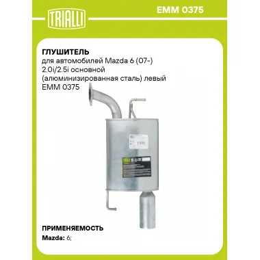 Глушитель для автомобилей Mazda 6 (07-) 2.0i/2.5i основной (алюминизированная сталь) левый EMM 0375 TRIALLI