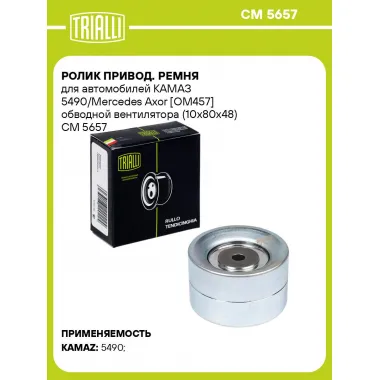 Ролик привод. ремня для автомобилей КАМАЗ 5490/Mercedes Axor [ОМ457] обводной вентилятора (10x80x48) CM 5657 TRIALLI