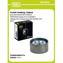 Ролик привод. ремня для автомобилей КАМАЗ 5490/Mercedes Axor [ОМ457] обводной генератора (20x74x38) CM 5910 TRIALLI