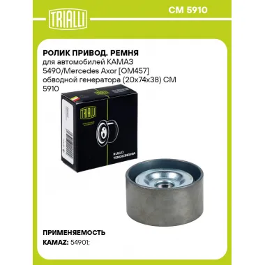 Ролик привод. ремня для автомобилей КАМАЗ 5490/Mercedes Axor [ОМ457] обводной генератора (20x74x38) CM 5910 TRIALLI