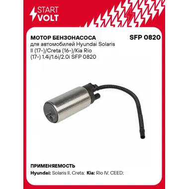 Мотор бензонасоса для автомобилей Hyundai Solaris II (17-)/Creta (16-)/Kia Rio (17-) 1.4i/1.6i/2.0i SFP 0820 StartVolt