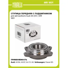 Ступица передняя с подшипником для автомобиля Audi A4 (00-) MR 1831 TRIALLI